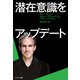潜在意識をアップデート（サンマーク出版） [電子書籍]
