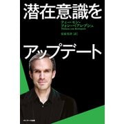 潜在意識をアップデート（サンマーク出版） [電子書籍]