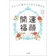 すべての運がたちまち目覚める「開運福顔」のつくり方（サンマーク出版） [電子書籍]