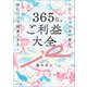 365日のご利益大全（サンマーク出版） [電子書籍]