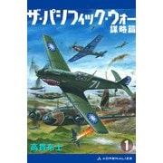 ザ・パシフィック・ウォー（1） 謀略篇（アドレナライズ） [電子書籍]