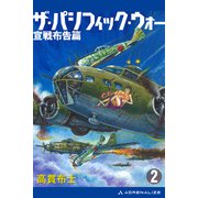 ザ・パシフィック・ウォー（2） 宣戦布告篇（アドレナライズ） [電子書籍]
