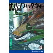 ザ・パシフィック・ウォー（3） 緒戦攻防篇（アドレナライズ） [電子書籍]