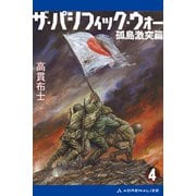 ザ・パシフィック・ウォー（4） 孤島激突篇（アドレナライズ） [電子書籍]