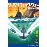 ザ・パシフィック・ウォー外伝 死闘の記録（アドレナライズ） [電子書籍]
