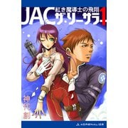 JAC・ザ・ソーサラー（1） 紅き魔導士の飛翔（アドレナライズ） [電子書籍]