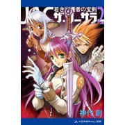 JAC・ザ・ソーサラー（2） 若き守護者の宝剣（アドレナライズ） [電子書籍]