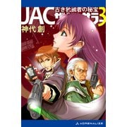 JAC・ザ・ソーサラー（3） 古き独裁者の秘宝（アドレナライズ） [電子書籍]