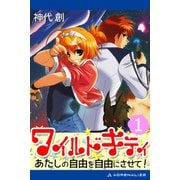 ワイルドキティ（1） あたしの自由を自由にさせて！（アドレナライズ） [電子書籍]