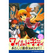 ワイルドキティ（2） あたしに運命決めさせて！（アドレナライズ） [電子書籍]