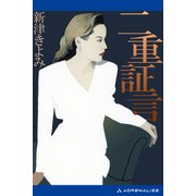 二重証言（アドレナライズ） [電子書籍]