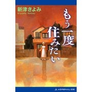 もう一度住みたい（アドレナライズ） [電子書籍]