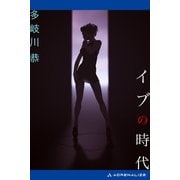 イブの時代（アドレナライズ） [電子書籍]