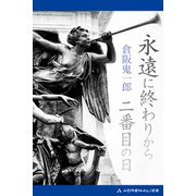 永遠に終わりから二番目の日（アドレナライズ） [電子書籍]