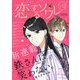 恋するソワレ 2021年 Vol.12（ソルマーレ編集部） [電子書籍]