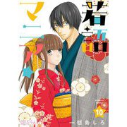 若語マニア★ 10（ソルマーレ編集部） [電子書籍]
