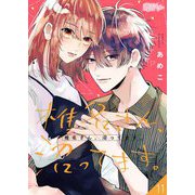 椎名さん、沼ってます。 11（ソルマーレ編集部） [電子書籍]