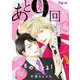 あと9回で俺のものっすよ！ 2（ソルマーレ編集部） [電子書籍]
