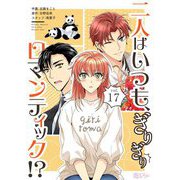 二人はいつも、ぎりぎりロマンティック！？（フルカラー） 17（ソルマーレ編集部） [電子書籍]