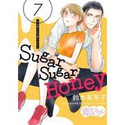 Sugar Sugar Honey 7（ソルマーレ編集部） [電子書籍]