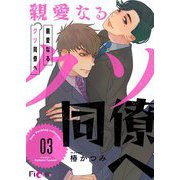 親愛なるクソ同僚へ 3（ソルマーレ編集部） [電子書籍]