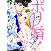 ポリ婚！ 4（ソルマーレ編集部） [電子書籍]