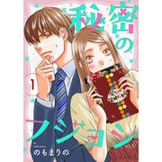秘密のフジョシ【描き下ろしおまけ付き特装版】 1（ソルマーレ編集部） [電子書籍]