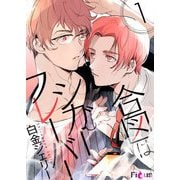 合図はシガーフレーバー 1（ソルマーレ編集部） [電子書籍]