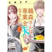 鵜森さんは専業主夫になりたいらしい 3（ソルマーレ編集部） [電子書籍]