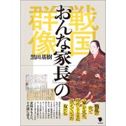 戦国「おんな家長」の群像（笠間書院） [電子書籍]