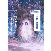 オカルト怪異事典（笠間書院） [電子書籍]