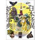 日本怪異妖怪事典 関東（笠間書院） [電子書籍]
