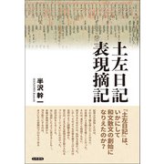 土左日記表現摘記（笠間書院） [電子書籍]