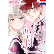ふれないで、聖母さま（1）（白泉社） [電子書籍]