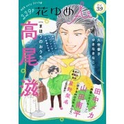 花ゆめAi Vol.39（白泉社） [電子書籍]