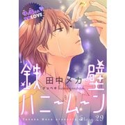 花ゆめAi 鉄壁ハニームーン story29（白泉社） [電子書籍]