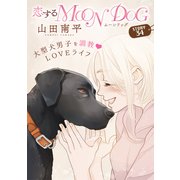 花ゆめAi 恋するMOON DOG story34（白泉社） [電子書籍]
