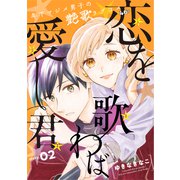 花ゆめAi 恋を歌わば愛し君 story02（白泉社） [電子書籍]