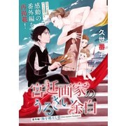 花ゆめAi 宮廷画家のうるさい余白 番外編・海を越えし青（白泉社） [電子書籍]