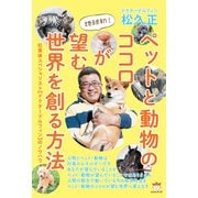 ペットと動物のココロが望む世界を創る方法（ヒカルランド） [電子書籍]