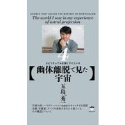 【幽体離脱で見た宇宙】 スピリチュアルを解くサイエンス4（ヒカルランド） [電子書籍]