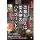 恐竜と巨人（ネフィリム）は堕天使のハイブリッド！（ヒカルランド） [電子書籍]