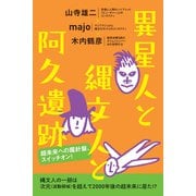 異星人と縄文人と阿久遺跡（ヒカルランド） [電子書籍]