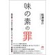 味の素の罪（ヒカルランド） [電子書籍]