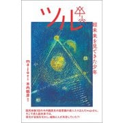 ツル 超未来を見てきた少年（ヒカルランド） [電子書籍]