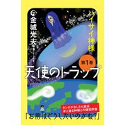 天使のトラップ 第1巻（ヒカルランド） [電子書籍]