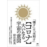 「壊す」は「光和す」 【コロナ】大いなる宇宙の意図（ヒカルランド） [電子書籍]