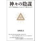 神々の陰謀（ヒカルランド） [電子書籍]