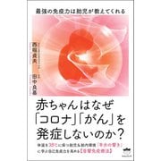 赤ちゃんはなぜ「コロナ」「がん」を発症しないのか？（ヒカルランド） [電子書籍]