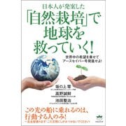 「自然栽培」で地球を救っていく！（ヒカルランド） [電子書籍]